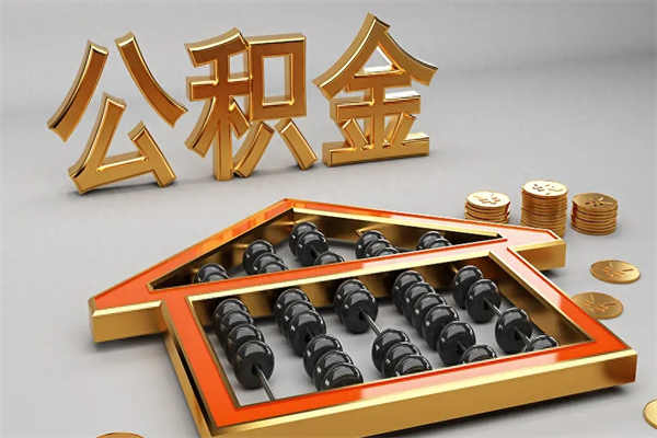 射阳住房基金多少钱能提（住房基金12%）