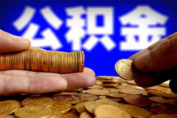 射阳贷款还完怎么取公积金（还完贷款后公积金能取出来吗）