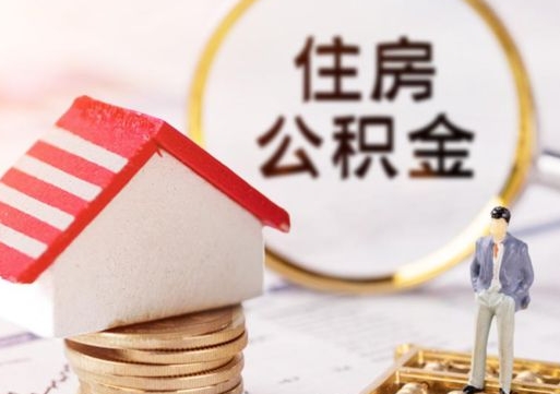 射阳贷款还完怎么取公积金（还完贷款后公积金能取出来吗）