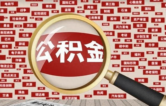 射阳济南封存的住房公积金如何提取（济南公积金提取新政策）